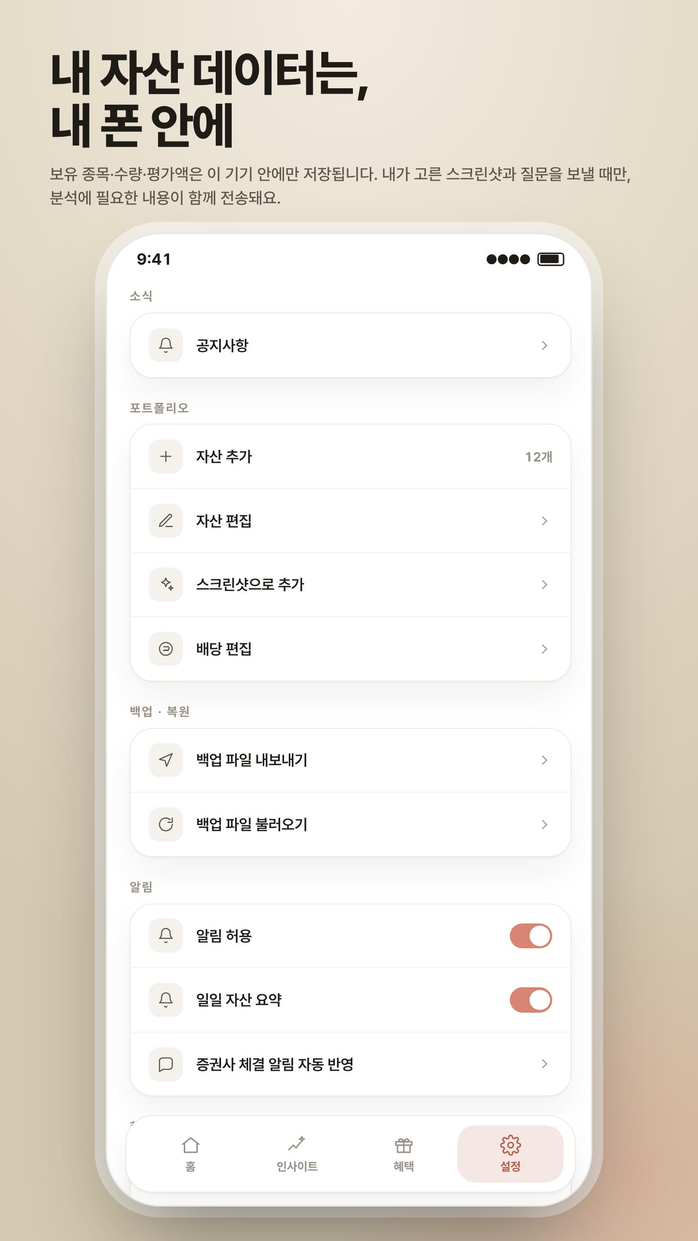 프라이버시 & 설정